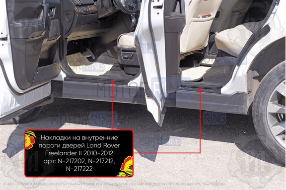 Накладки на внутренние пороги дверей Русская Артель со скотчем для Land Rover Freelander 2 2010-2012 г.в.