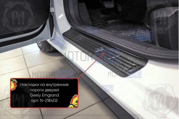 Накладки на внутренние пороги дверей Русская Артель со скотчем для Geely Emgrand с 2021 г.в.