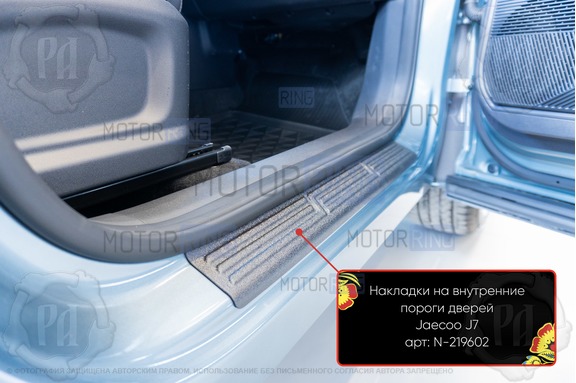 Накладки на внутренние пороги дверей Русская Артель со скотчем для Jaecoo J7 с 2023 г.в.