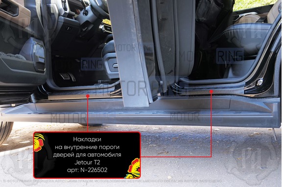 Накладки на внутренние пороги дверей Русская Артель со скотчем для Jetour T2 с 2023 г.в.