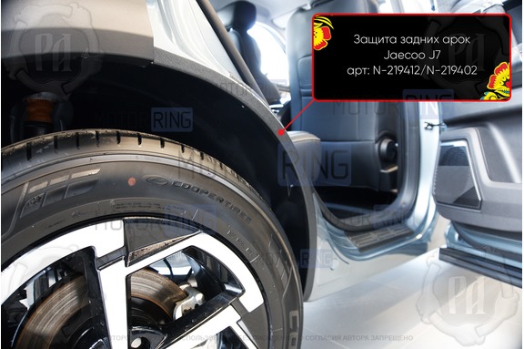 Накладки на внутренние части задних арок Русская Артель со скотчем для Jaecoo J7 с 2023 г.в.