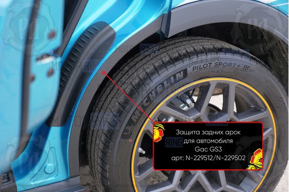 Накладки на внутренние части задних арок Русская Артель со скотчем для GAC	GS3 с 2024 г.в.