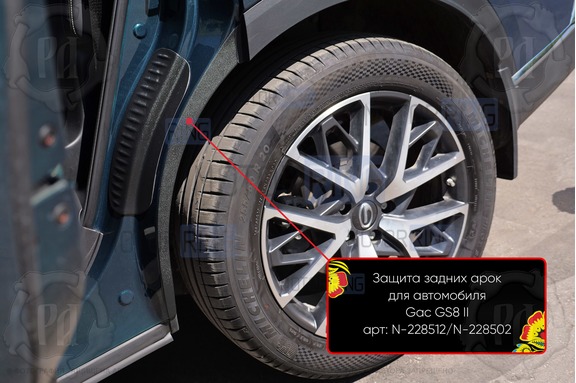 Накладки на внутренние части задних арок Русская Артель со скотчем для GAC	GS8 с 2021 г.в.
