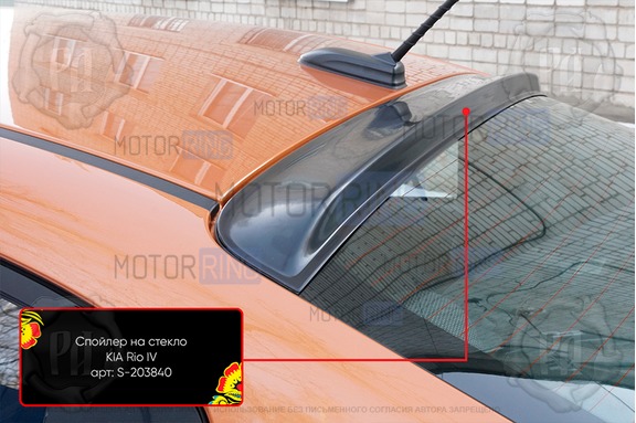 Спойлер (козырек) на заднее стекло Русская Артель для KIA Rio 4 седан 2017-2022 г.в., Solaris KRS с 2024 г.в.