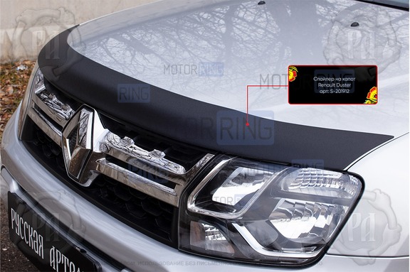 Спойлер (дефлектор) на капот Русская Артель для Renault Duster 2010-2020 г.в.