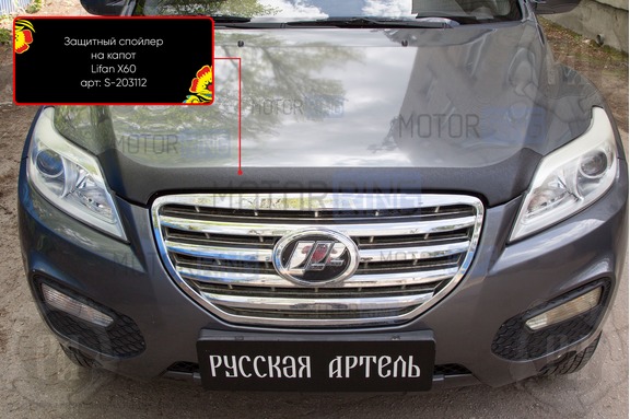 Спойлер (дефлектор) на капот Русская Артель для Lifan	X60 2011-2018 г.в.