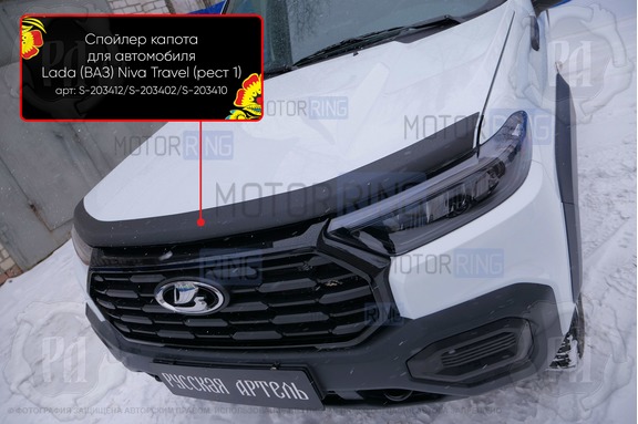 Спойлер (дефлектор) на капот Русская Артель для Лада Нива Тревел 2021-2025 г.в., Нива Тревел RS(26)