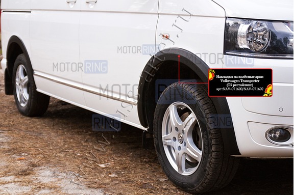 Накладки колесных арок Русская Артель для Volkswagen Caravelle 2009-2015 г.в., Multivan 2009-2015 г.в., Transporter 2009-2015 г.в.