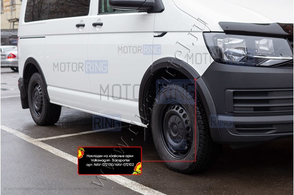 Накладки колесных арок Русская Артель для Volkswagen Caravelle 2015-2019 г.в., Multivan 2015-2019 г.в., Transporter 2015-2019 г.в.