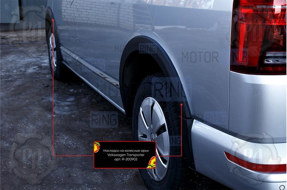 Накладки колесных арок Русская Артель для Volkswagen Caravelle 2019-2024 г.в., Multivan с 2019 г.в., Transporter 2019-2024 г.в.
