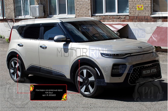 Накладки колесных арок Русская Артель для KIA Soul 2019-2022 г.в.