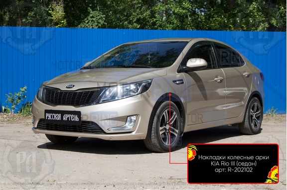Накладки колесных арок Русская Артель для KIA Rio 3 2011-2015 г.в.