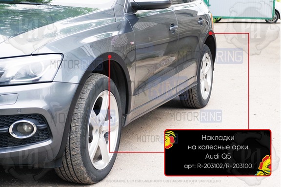 Накладки колесных арок Русская Артель для Audi Q5 2008-2012 г.в.