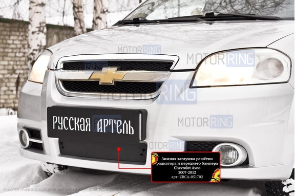 Зимняя заглушка решетки переднего бампера Русская Артель для Chevrolet Aveo седан 2007-2012 г.в.
