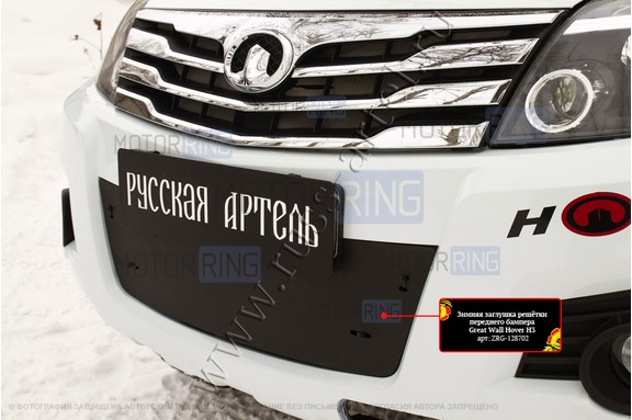 Зимняя заглушка решетки переднего бампера Русская Артель для Great Wall Hover H3 2010-2013 г.в.