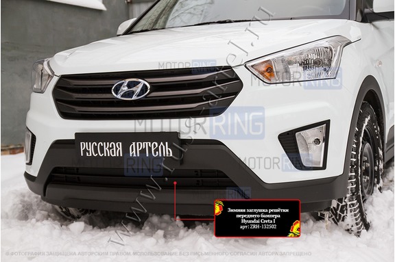 Зимняя заглушка решетки переднего бампера Русская Артель для Hyundai Creta 2016-2021 г.в.