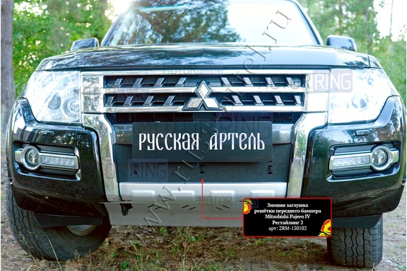 Зимняя заглушка решетки переднего бампера Русская Артель для Mitsubishi Pajero 4 2014-2022 г.в.
