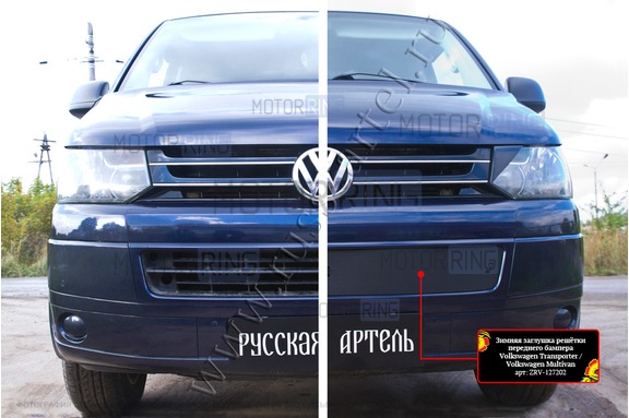 Зимняя заглушка решетки переднего бампера Русская Артель для Volkswagen Caravelle 2009-2015 г.в., Multivan 2009-2015 г.в., Transporter 2009-2015 г.в.