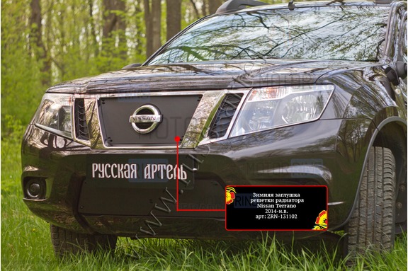 Зимняя заглушка решетки радиатора Русская Артель для Nissan Terrano 2014-2022 г.в.