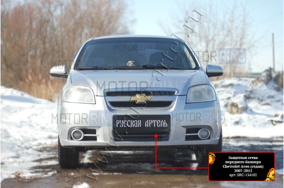 Защитная сетка решетки переднего бампера Русская Артель для Chevrolet Aveo седан 2007-2012 г.в.