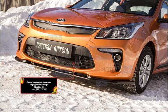 Защитная сетка решетки переднего бампера Русская Артель для KIA Rio 4 2017-2019 г.в.