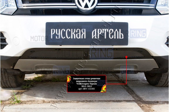 Защитная сетка решетки переднего бампера Русская Артель для Volkswagen Tiguan 2011-2015 г.в. в комплектации TrackField