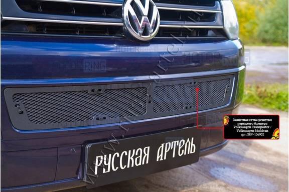 Защитная сетка решетки переднего бампера Русская Артель для Volkswagen Caravelle 2009-2015 г.в., Multivan 2009-2015 г.в., Transporter 2009-2015 г.в.
