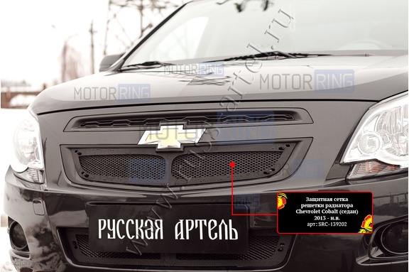 Защитная сетка решетки радиатора Русская Артель для Chevrolet Cobalt седан 2013-2015 г.в.