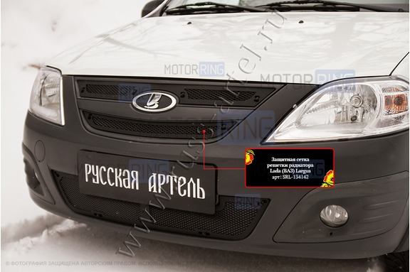 Защитная сетка решетки радиатора Русская Артель для Лада Ларгус 2012-2020 г.в.