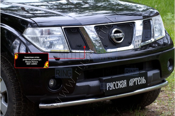 Защитная сетка решетки радиатора Русская Артель для Nissan Navara 2005-2010 г.в., Pathfinder (R51) 2004-2010 г.в.