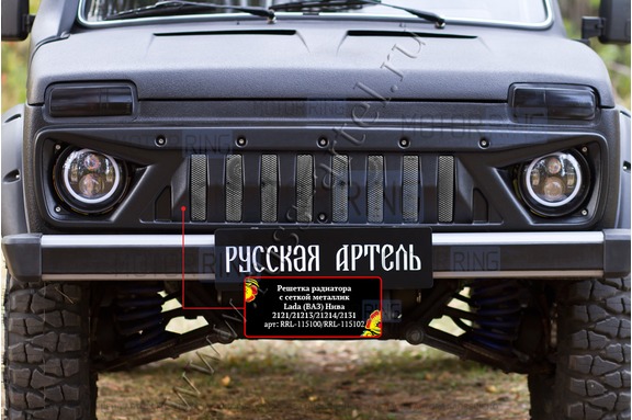 Решетка радиатора Русская Артель с серебристой сеткой для Лада 4х4, Нива Легенд