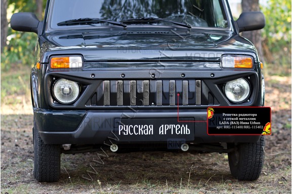 Решетка радиатора Русская Артель с серебристой сеткой для Лада 4х4 Урбан с 2019 г.в.