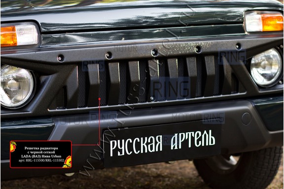 Решетка радиатора Русская Артель с черной сеткой для Лада 4х4 Урбан с 2019 г.в.