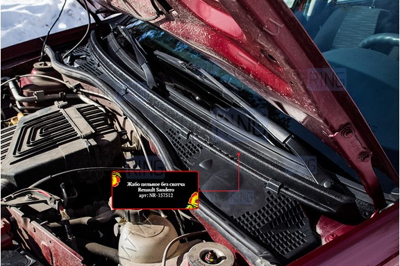 Жабо цельное для Renault Sandero 2009-2013 г.в., Sandero Stepway 2009-2013 г.в.