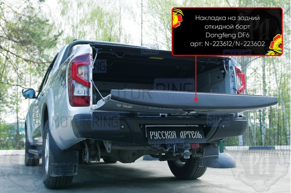 Накладка на задний откидной борт Русская Артель для Dongfeng DF6 с 2022 г.в.