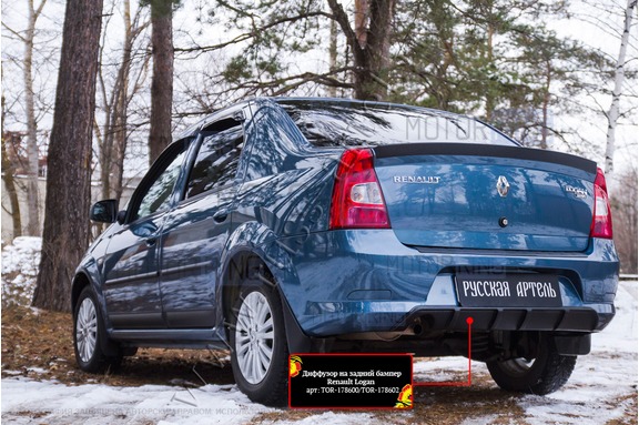 Диффузор заднего бампера Русская Артель для Renault Logan 2010-2013 г.в.