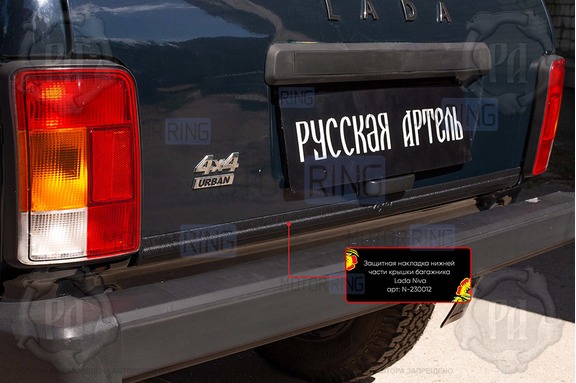 Защитная накладка нижней части крышки багажника для Лада 4х4, Нива Легенд