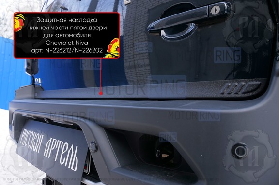 Защитная накладка нижней части крышки багажника для Шевроле Нива, Лада Нива Тревел 2021-2025 г.в., Нива Тревел RS(26)