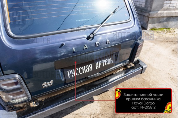 Консоль (сабля) над номером крышки багажника Русская Артель для Лада 4х4, Нива Легенд