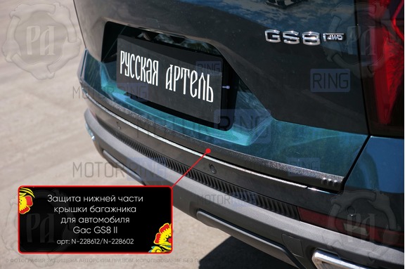 Защитная накладка нижней части крышки багажника Русская Артель для GAC GS8 с 2021 г.в.