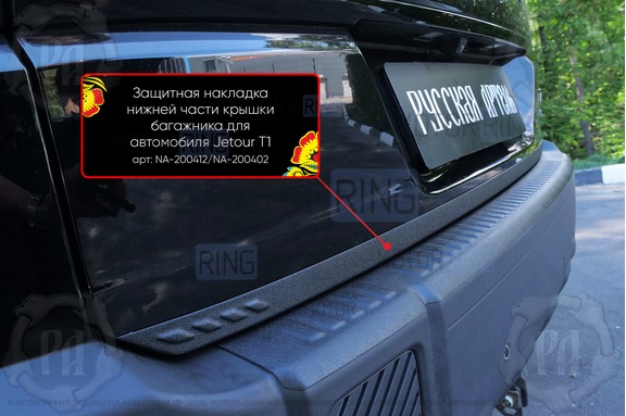 Защитная накладка нижней части крышки багажника Русская Артель для Jetour T1 с 2025 г.в.