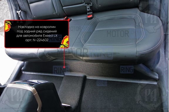 Накладка на ковролин Русская Артель под задний ряд сидений для Chery Tiggo 4 с 2017 г.в., Tiggo 4 Pro с 2020 г.в., Tiggo 7 с 2020 г.в., Tiggo 7 Pro 2020-2024 г.в., Tiggo 7 Pro Max с 2022 г.в., Tiggo 7L с 2024 г.в., Exeed LX 2019-2023 г.в., Tenet T4 с 2025 г.в., T4L с 2026 г.в., T7 с 2025 г.в.