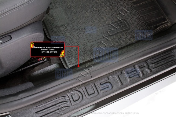 Накладки на ковролин порогов Русская Артель для Renault Duster 2015-2020 г.в., Nissan Terrano 2016-2022 г.в.