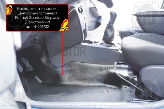 Накладки на ковролин центрального тоннеля Русская Артель для Renault Logan 2 2014-2017 г.в., Logan 2 Stepway 2018-2022 г.в., Sandero 2 Stepway 2014-2022 г.в.