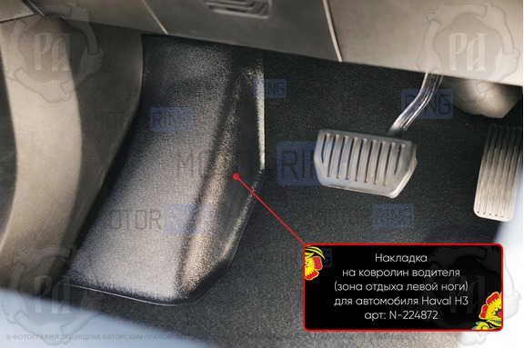 Накладка на ковролин в зону отдыха ноги водителя Русская Артель для Haval H3 2024-2026 г.в.