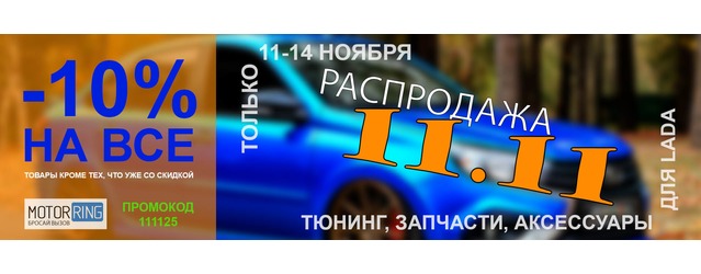 Распродажа 11.11 2025