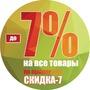 Скидка до 7% на все товары (промокод
