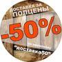 Скидка 50%. Доставка за полцены! (промокод