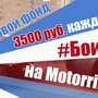 С ИЮНЯ 2017 ПРИОСТАНОВЛЕНО: Получайте 3500 рублей каждый месяц: #БоиТюнинга на Motorring