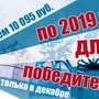 ЗАВЕРШЕНО: Разыграем 10 095 руб. в декабре: по 2019 руб. для 5-рых победителей